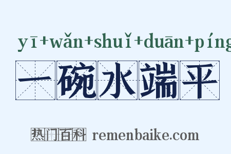 一碗水端平是什么意思的图片